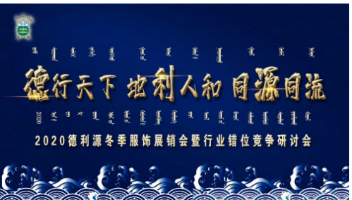 “2020德利源冬季服飾展銷會(huì)暨行業(yè)錯(cuò)位競(jìng)爭(zhēng)”研討會(huì)順利召開(kāi)